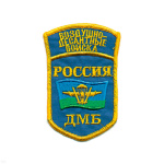 Шеврон вышит. Россия ВДВ ДМБ (5-уг. с флагом ВДВ, с дугой) голуб.