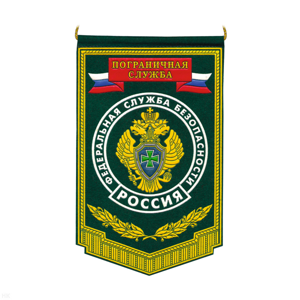 Вымпел пластизол. Россия ПС ФСБ