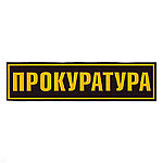 Нашивка на спину пластизол. Прокуратура