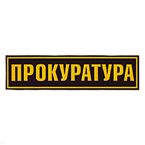 Нашивка на спину пластизол. Прокуратура