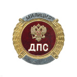 Нагр. зн. мет. ДПС Милиция бол. (круглый)