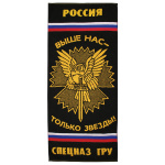 Пол-це махровое Спецназ ГРУ (выше нас - только звезды! ) (45x100 см)