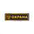 Нашивка на грудь пластизол. Охрана (герб РФ)