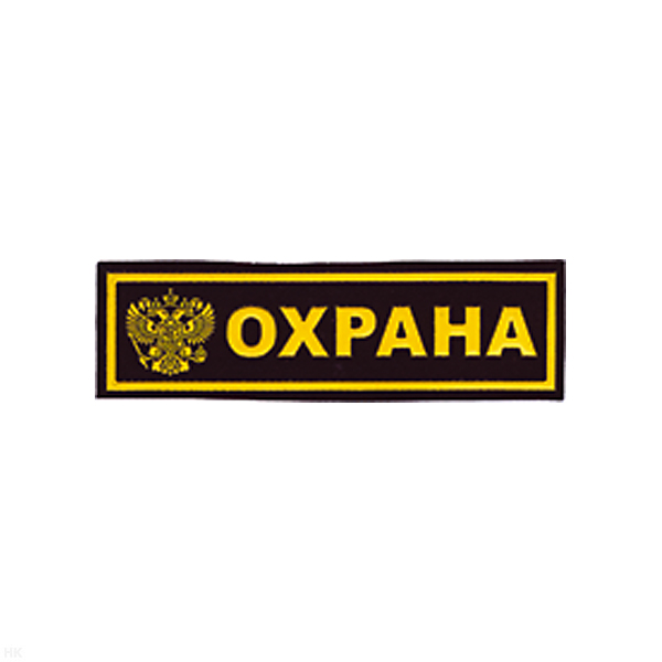 Нашивка на грудь пластизол. Охрана (герб РФ)