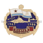 Значок мет. 1961-1986 Юбилей соединения (ПЛ) гор. эм.