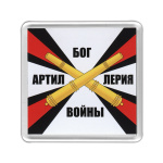Магнит пластиковый Артиллерия - Бог войны