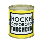 Сувенир "Носки сурового таксиста" (носки в банке) цвет черный, разм. 29