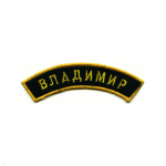 Нашивка на рукав дугов. вышит. Владимир