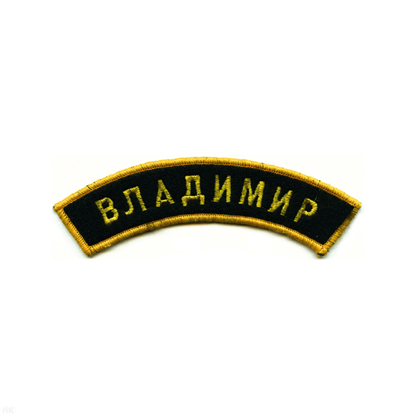 Нашивка на рукав дугов. вышит. Владимир