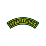 Нашивка на рукав дугов. пластизол. Архангельск (зел.)