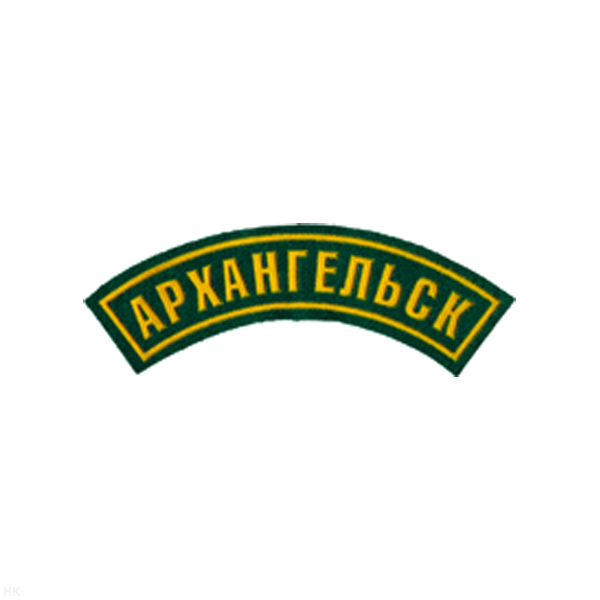 Нашивка на рукав дугов. пластизол. Архангельск (зел.)