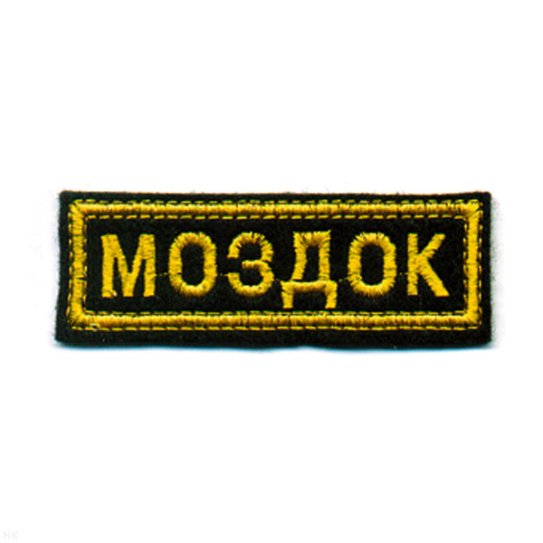 Нашивка на грудь вышит. Моздок