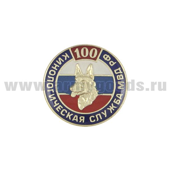 Значок мет. 100 лет кинологической службе МВД РФ (кругл., заливка смолой) на пимсе