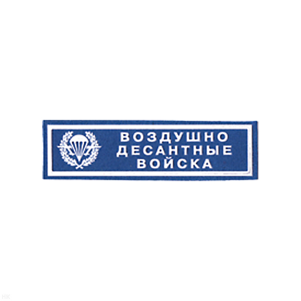 Нашивка на грудь пластизол. ВДВ (голуб.)