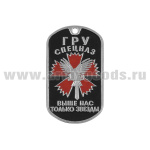 Жетон (нерж. ст., эмал.) ГРУ Спецназ (выше нас только звезды; сова)