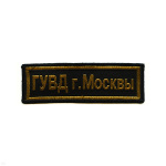 Нашивка на грудь тканая ГУВД г. Москвы