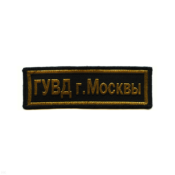 Нашивка на грудь тканая ГУВД г. Москвы