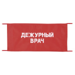 Повязка на рукав красная Дежурный врач