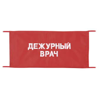 Повязка на рукав красная Дежурный врач