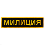 Нашивка на спину вышит. Милиция