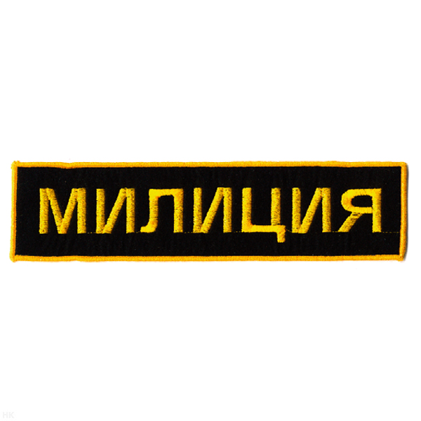 Нашивка на спину вышит. Милиция