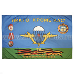 Флаг Никто, кроме нас ( 76 гв. ДШД) 90x135