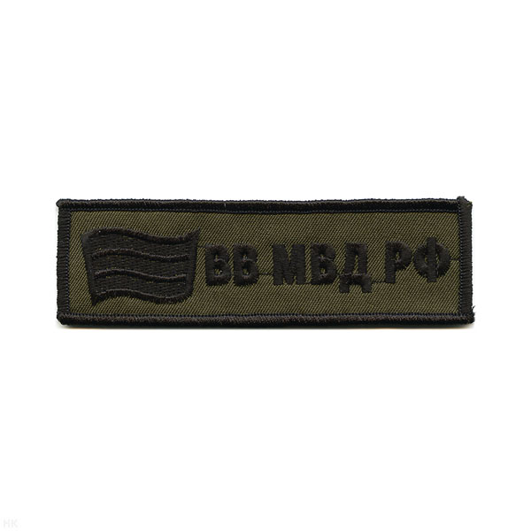 Нашивка на грудь вышит. ВВ МВД РФ (флаг) полевая