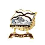 Значок мет. За поход в Сирию (флажок андр. с подвеской) "Адмирал Эссен"