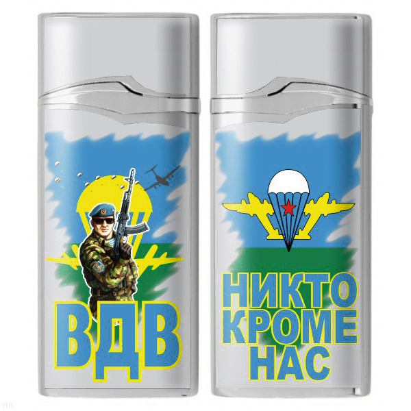 Зажигалка газовая цветная ВДВ (Никто кроме нас)