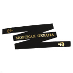 Лента на беск. уставная Морская охрана