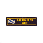 Нашивка на грудь пластизол. БФ (флаг)