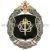 Значок мет. 956 объект С (Арсенал спецзарядов и РТБ) 1954-2009