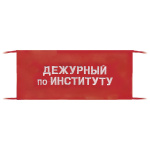 Повязка на рукав красная Дежурный по институту