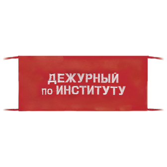 Повязка на рукав красная Дежурный по институту