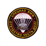 Шеврон пластизолевый Спецназ ВМФ Отечество Честь Долг