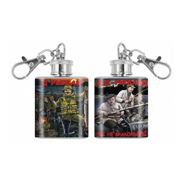 Брелок-фляжка мет. Я - рыбак (Мы - рыбаки, мы не браконьеры) 1 OZ