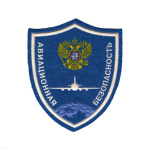 Шеврон пластизолевый Авиационная безопасность (син.)