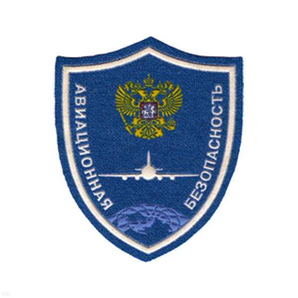 Шеврон пластизолевый Авиационная безопасность (син.)