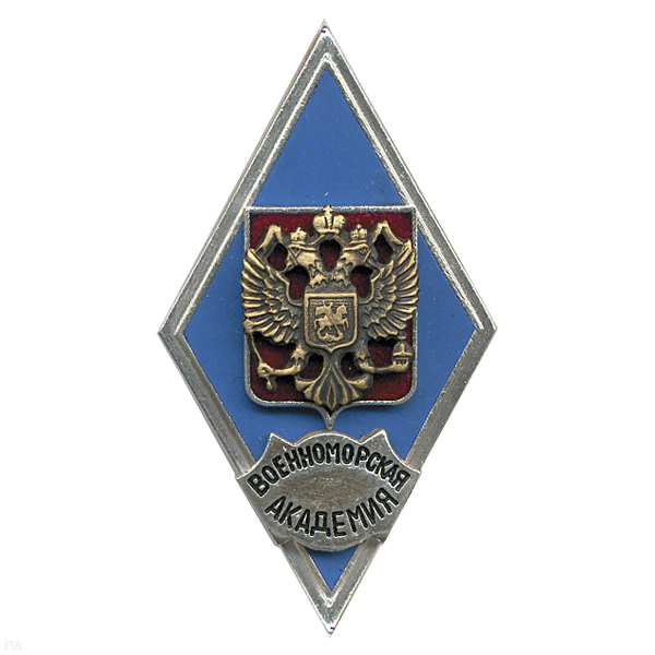 Значок мет. Военноморская академия (ромб РФ) гор.эм.