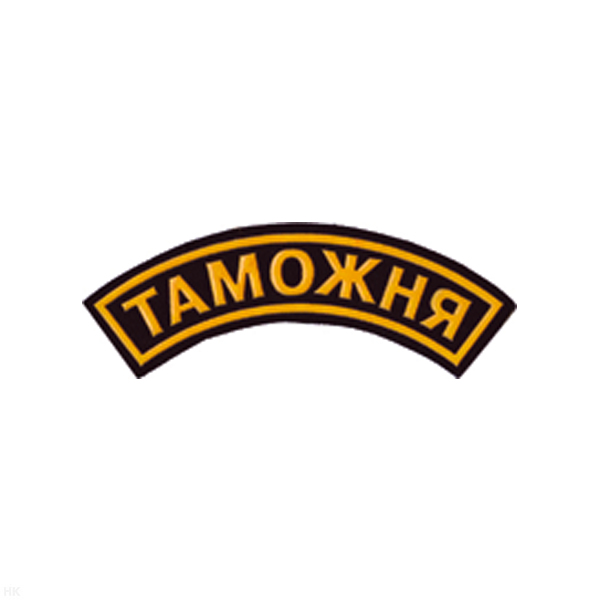 Нашивка на рукав дугов. пластизол. Таможня