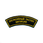 Нашивка на рукав дугов. вышит. Оперативн. заслон милиции
