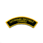 Нашивка на рукав дугов. вышит. Патрульно-постовая сл.