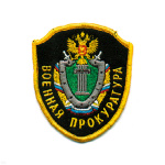 Шеврон вышит. Военная прокуратура