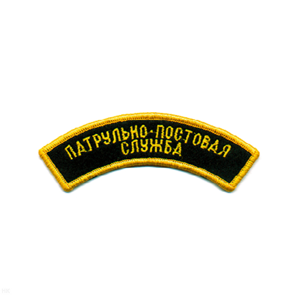 Нашивка на рукав дугов. вышит. Патрульно-постовая сл.