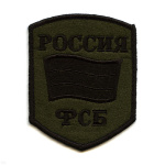 Шеврон вышит. Россия ФСБ (5-уг. с флагом) полевой