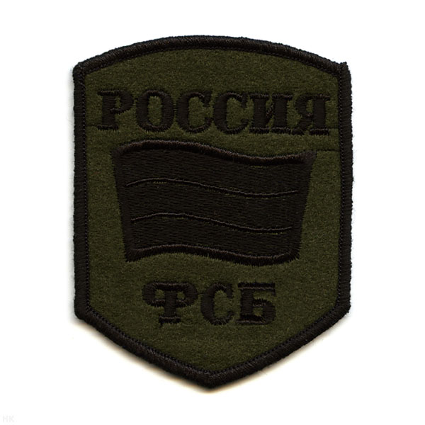 Шеврон вышит. Россия ФСБ (5-уг. с флагом) полевой