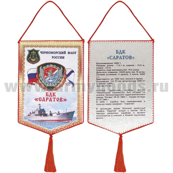Вымпел шелкография БДК "Саратов" ЧФ