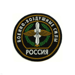 Шеврон тканый Россия ВВС (кругл. с эмбл. и надп.) черн.