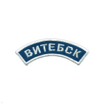 Нашивка на рукав дугов. вышит. Витебск (голуб. фон)