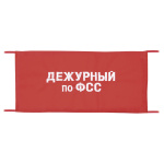 Повязка на рукав красная Дежурный по ФСС